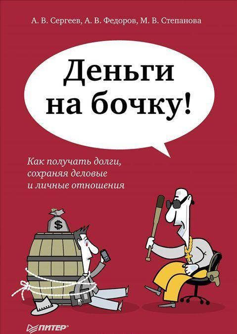 А. В. Сергеев, А. В. Федоров, М. В. Степанова Деньги на бочку! Как получать долги, сохраняя деловые и личные
А. В. Сергеев, А. В. Федоров, М. В. Степанова Деньги на бочку! Как получать долги, сохраняя деловые и личные