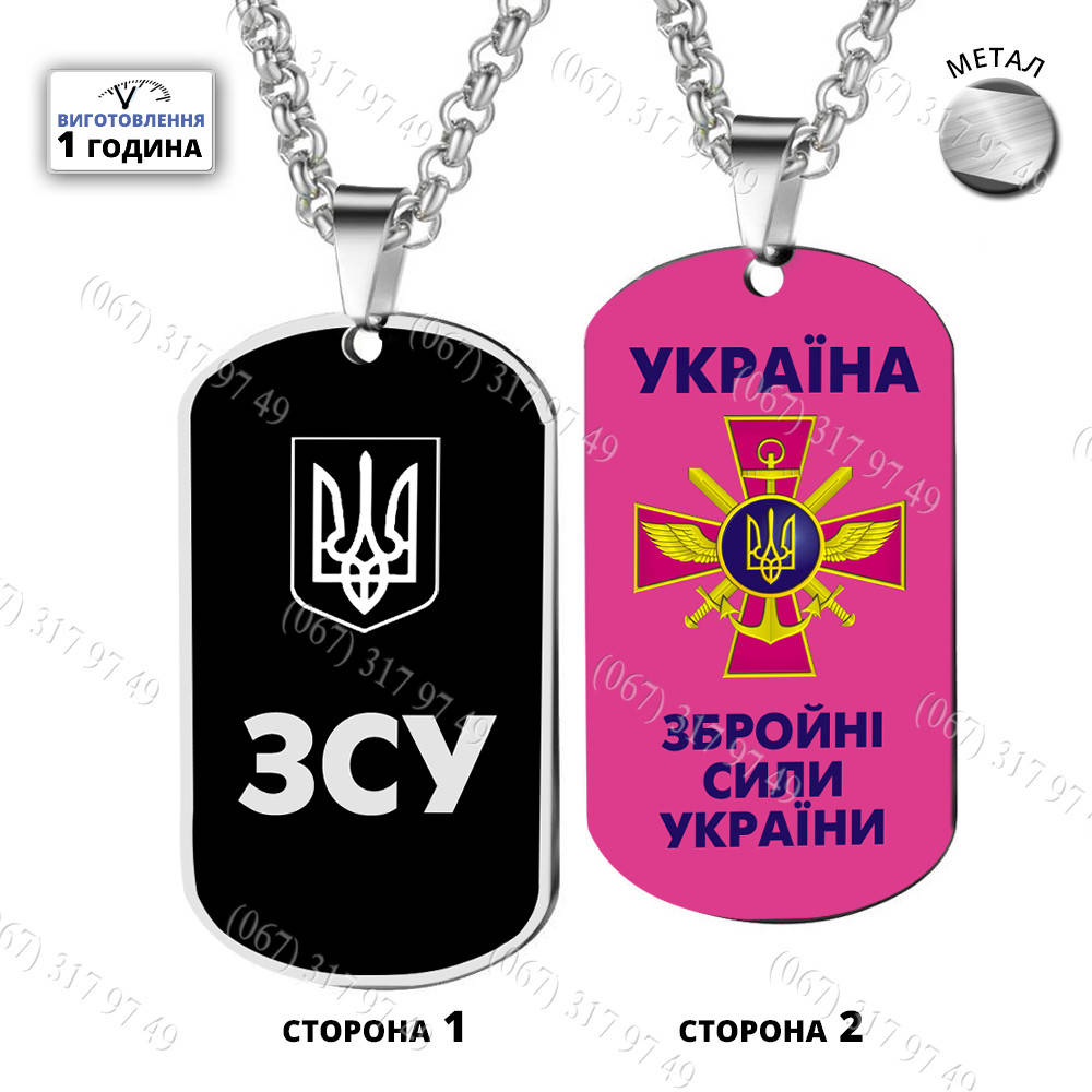 Армейские жетоны - Жетоны ЗСУ с надписью Збройні Сили України стандартные и светящиеся в темноте изг за 1 час
Армейские жетоны - Жетоны ЗСУ с надписью Збройні Сили України стандартные и светящиеся в темноте изг за 1 час