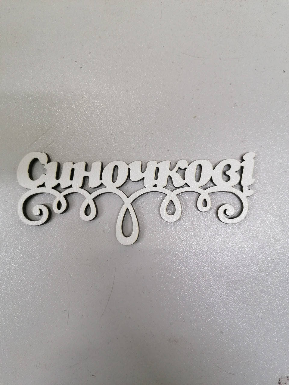 Топер Синочкові