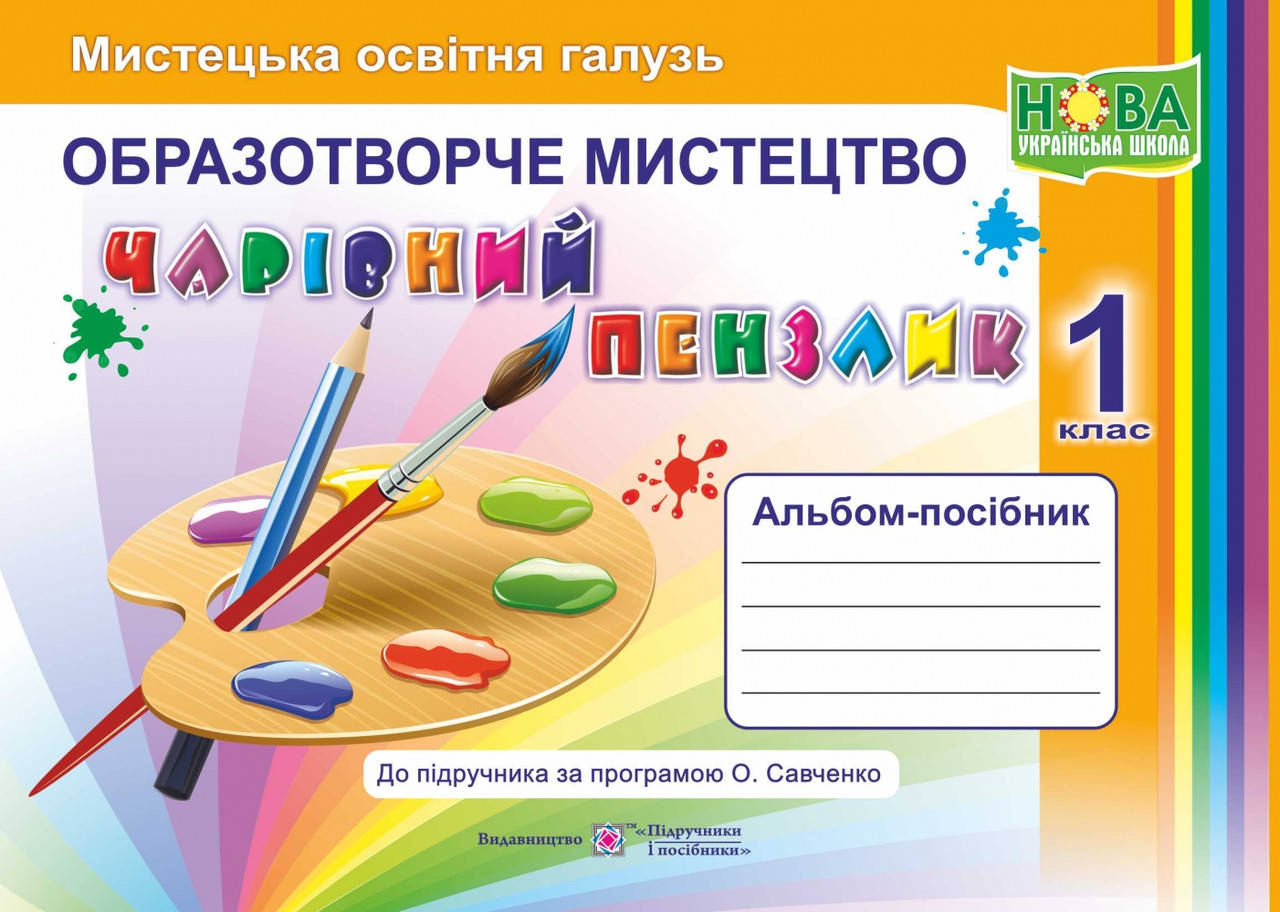 Альбом з образотворчого мистецтва. Чарівний пензлик. 1 клас (до підр. О. Калініченко) НУШ.
Альбом з образотворчого мистецтва. Чарівний пензлик. 1 клас (до підр. О. Калініченко) НУШ.