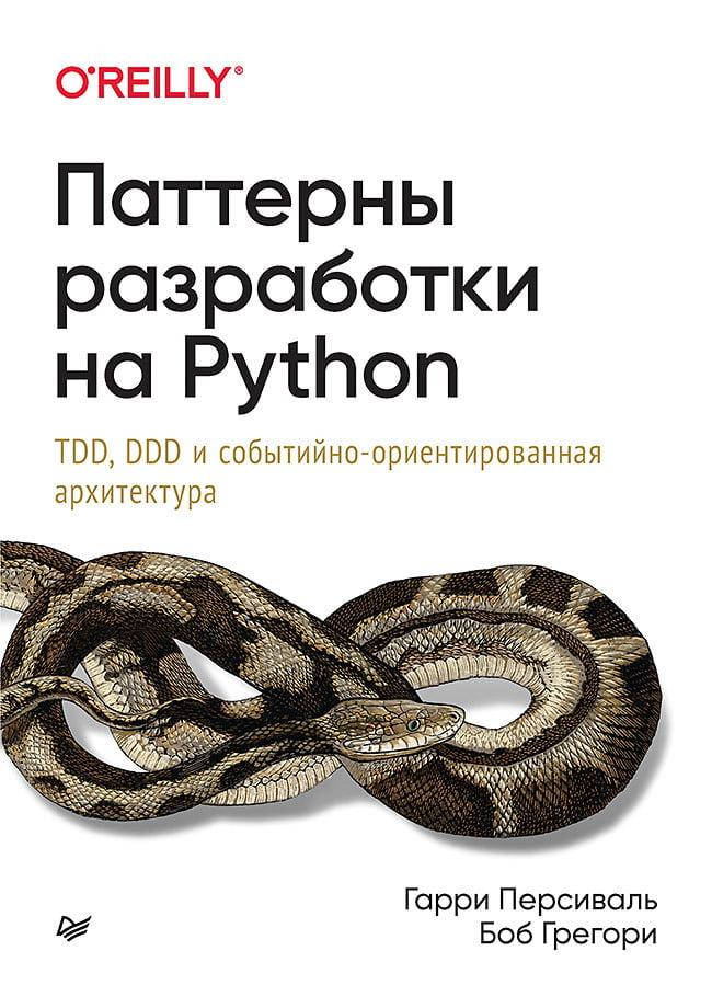 Паттерны разработки на Python: TDD, DDD и событийно-ориентированная архитектура. Персиваль Г., Грегори Б.
Паттерны разработки на Python: TDD, DDD и событийно-ориентированная архитектура. Персиваль Г., Грегори Б.