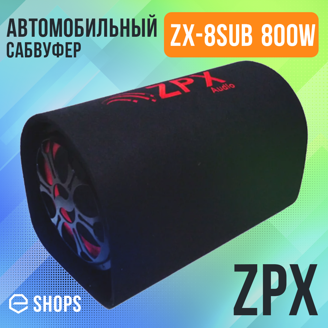 Сабвуфер ZPX 8 с усилителем Активный сабвуфер 800Вт Сабвуфер в машину Автомобильный сабвуфер бочка Саб в авто
Сабвуфер ZPX 8 с усилителем Активный сабвуфер 800Вт Сабвуфер в машину Автомобильный сабвуфер бочка Саб в авто