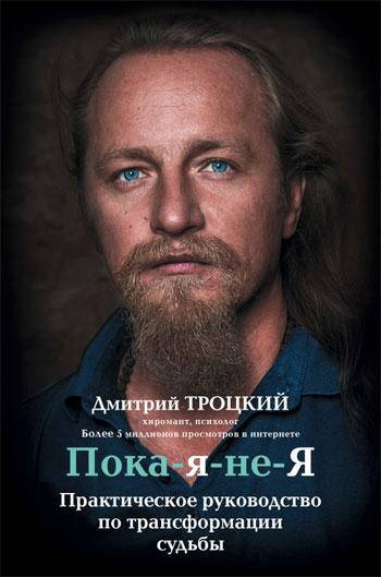 Пока я не Я. Практическое руководство по трансформации судьбы. Троцкий Дмитрий.(мягкий пер.)
Пока я не Я. Практическое руководство по трансформации судьбы. Троцкий Дмитрий.(мягкий пер.)