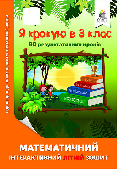 Я крокую в 3 клас Математичний інтерактивний літній зошит Ричко О.П. ISBN 978-617-656-830-8
Я крокую в 3 клас Математичний інтерактивний літній зошит Ричко О.П. ISBN 978-617-656-830-8