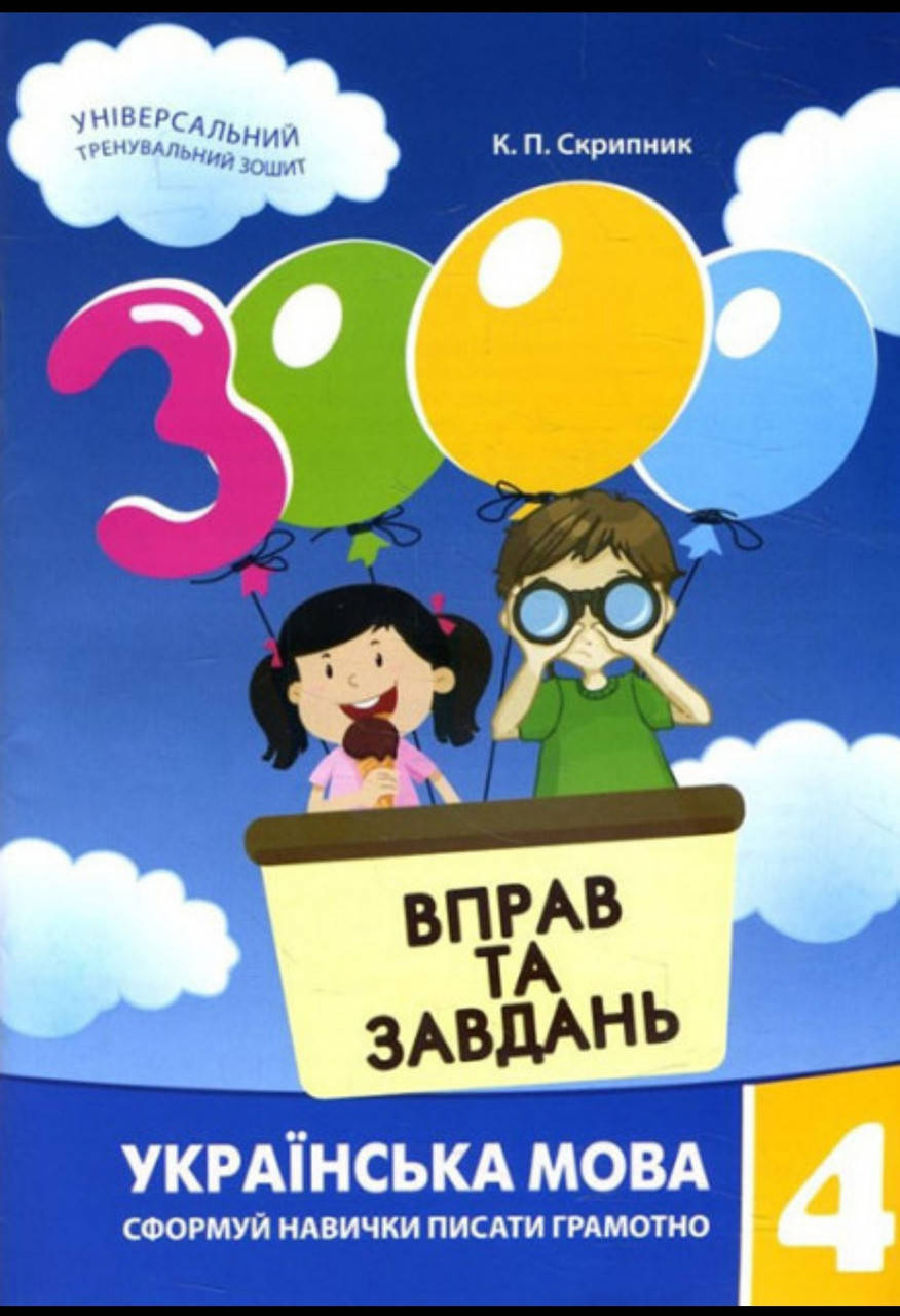 4 клас 3000 вправ та завдань українська мова К.П.Скрипник Час майстрів
4 клас 3000 вправ та завдань українська мова К.П.Скрипник Час майстрів