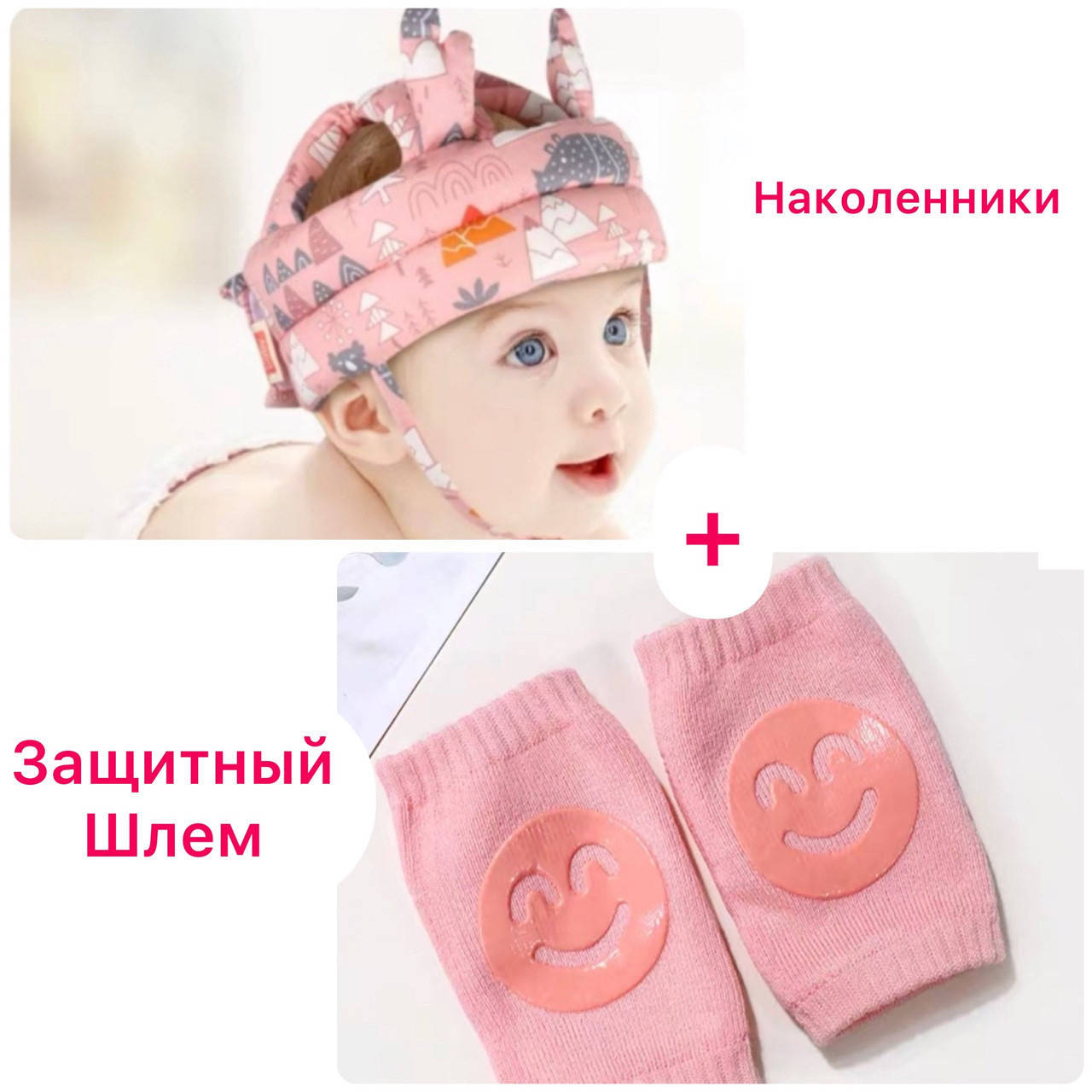 ПАКУНОК МАЛЮКА Защитная шапка шлем для детей от ударов + Наколенники (цвета на выбор), Разные цвета
ПАКУНОК МАЛЮКА Защитная шапка шлем для детей от ударов + Наколенники (цвета на выбор), Разные цвета