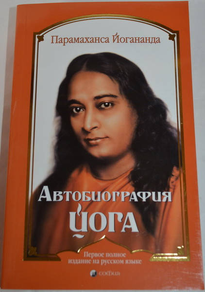 "Автобиография Йога" Парамахансы Йогананда
"Автобиография Йога" Парамахансы Йогананда