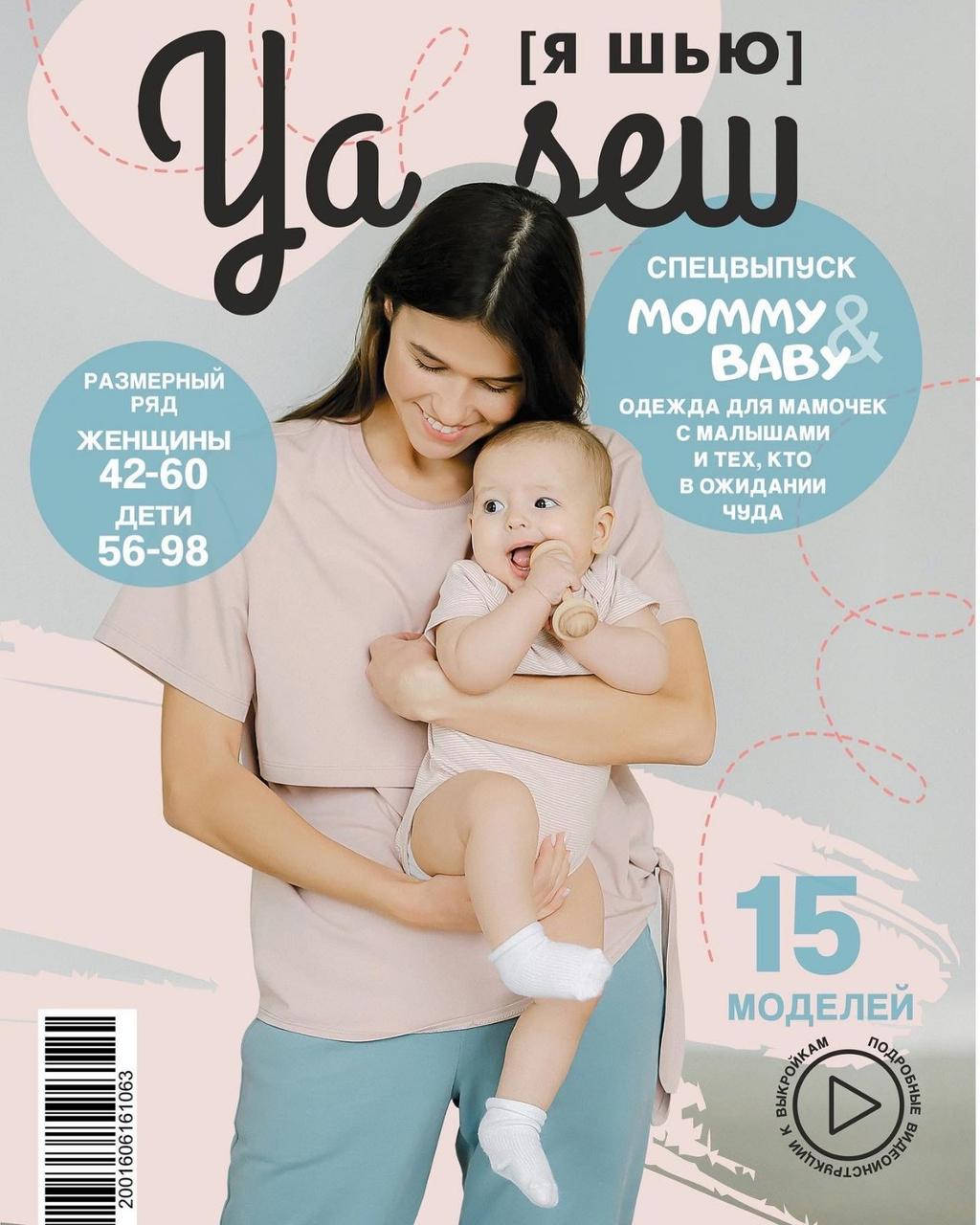Журнал с выкройками Я Шью Ya_Sew Для беременных и новорожденных спецвыпуск mommy&baby Ya_Sew 1/2022 для
Журнал с выкройками Я Шью Ya_Sew Для беременных и новорожденных спецвыпуск mommy&baby Ya_Sew 1/2022 для