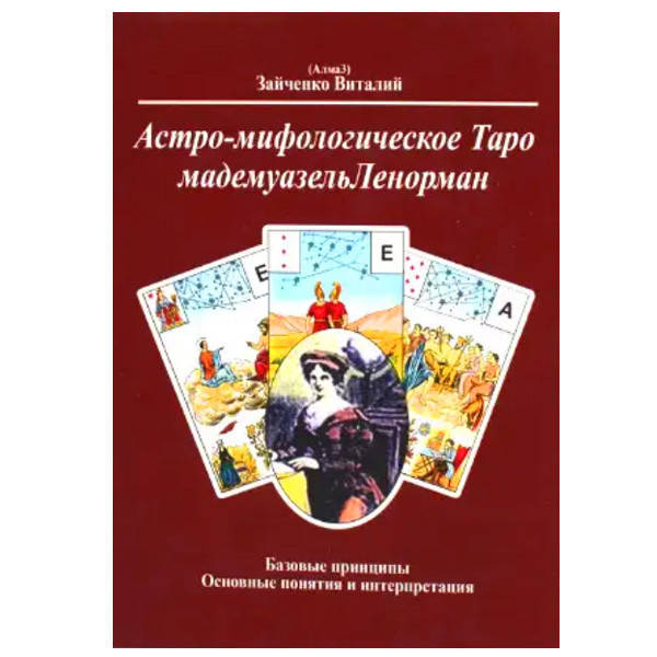 Виталий Зайченко - Астро-мифологическое Таро мадемуазель Ленорман 
Виталий Зайченко - Астро-мифологическое Таро мадемуазель Ленорман