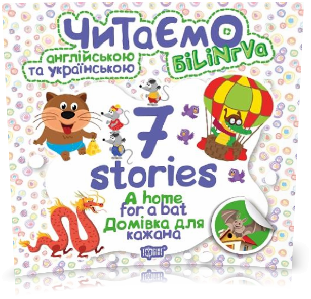 РОЗПРОДАЖ! Читаємо англійською та українською. 7 stories. Домівка для кажана (Фісіна А.О.), Торсинг
РОЗПРОДАЖ! Читаємо англійською та українською. 7 stories. Домівка для кажана (Фісіна А.О.), Торсинг