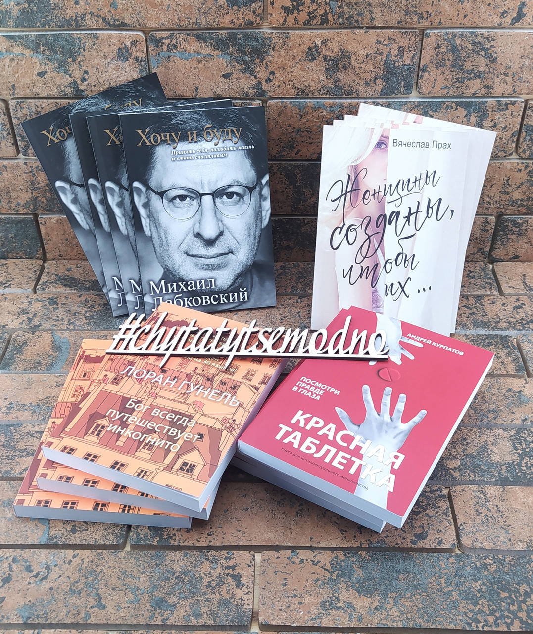 Хочу и буду, Женщины созданы, чтобы их...,Красная таблетка, Бог всегда путешествует инкогнито комплект книг
Хочу и буду, Женщины созданы, чтобы их...,Красная таблетка, Бог всегда путешествует инкогнито комплект книг