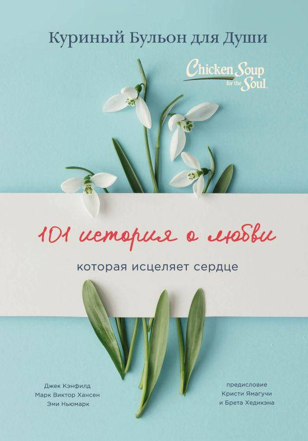 Книга Куриный бульон для души. 101 история о любви. Автор - Джек Кэнфилд, Марк Виктор Хансен , Эми Ньюмарк
Книга Куриный бульон для души. 101 история о любви. Автор - Джек Кэнфилд, Марк Виктор Хансен , Эми Ньюмарк