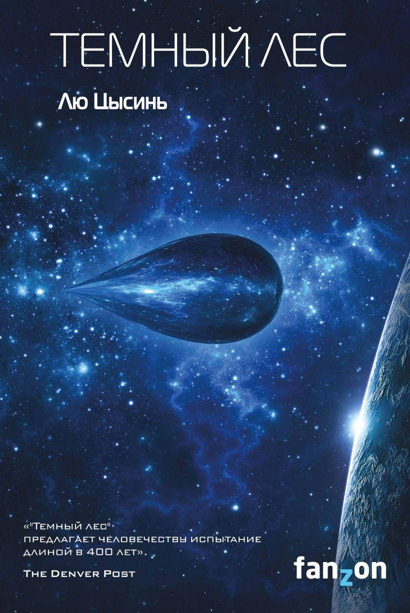 Темный лес. Лю Цысинь
Темный лес. Лю Цысинь