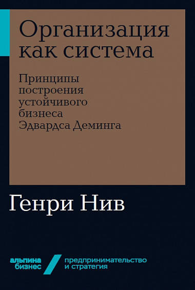 Книга «Организация как система. Принципы построения устойчивого бизнеса Эдвардса Деминга». Автор - Генри Нив
Книга «Организация как система. Принципы построения устойчивого бизнеса Эдвардса Деминга». Автор - Генри Нив