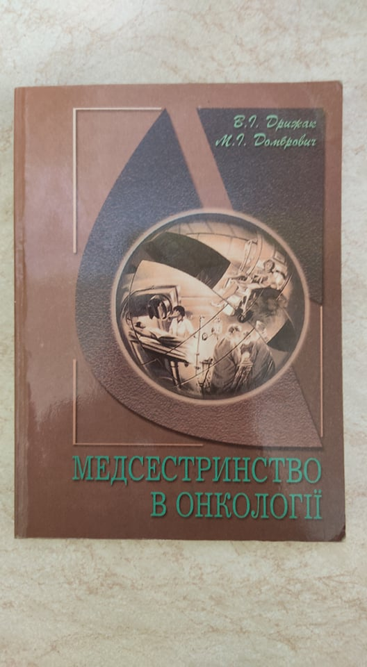 Медсестринство в онкології В.І.Дрижак М.І.Домбрович б/у книга
Медсестринство в онкології В.І.Дрижак М.І.Домбрович б/у книга