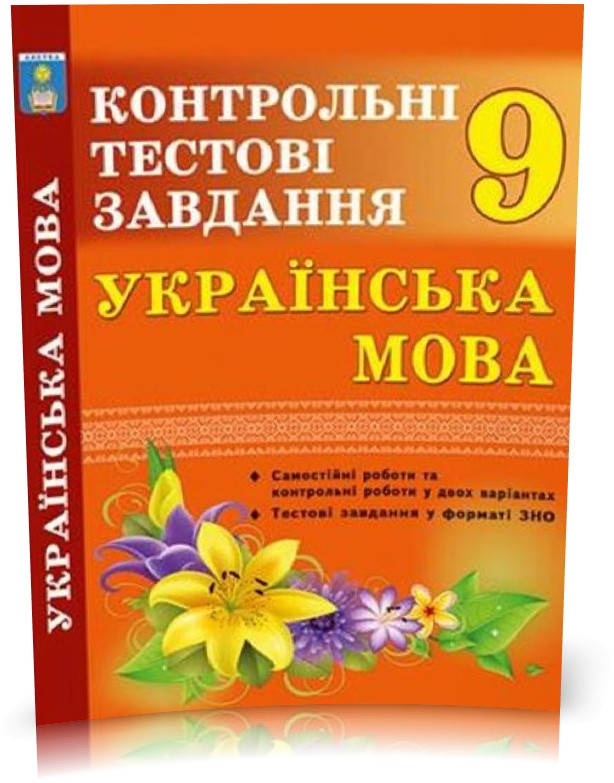 РОЗПРОДАЖ! 9 клас. Українська мова. Контрольні тести. (Куриліна О.В.), Видавництво Абетка
РОЗПРОДАЖ! 9 клас. Українська мова. Контрольні тести. (Куриліна О.В.), Видавництво Абетка