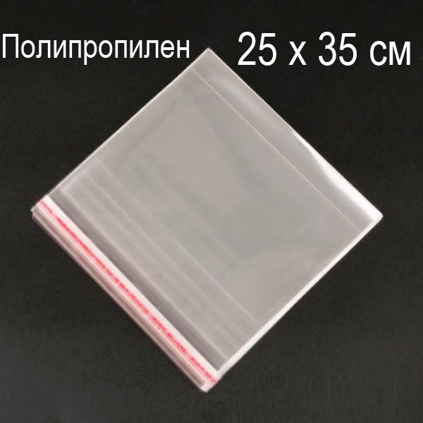 25х35 см (500шт.) Пакеты ПолиПроПилен с верхним клапаном и липкой полосой (339-Kiwi-125)
25х35 см (500шт.) Пакеты ПолиПроПилен с верхним клапаном и липкой полосой (339-Kiwi-125)