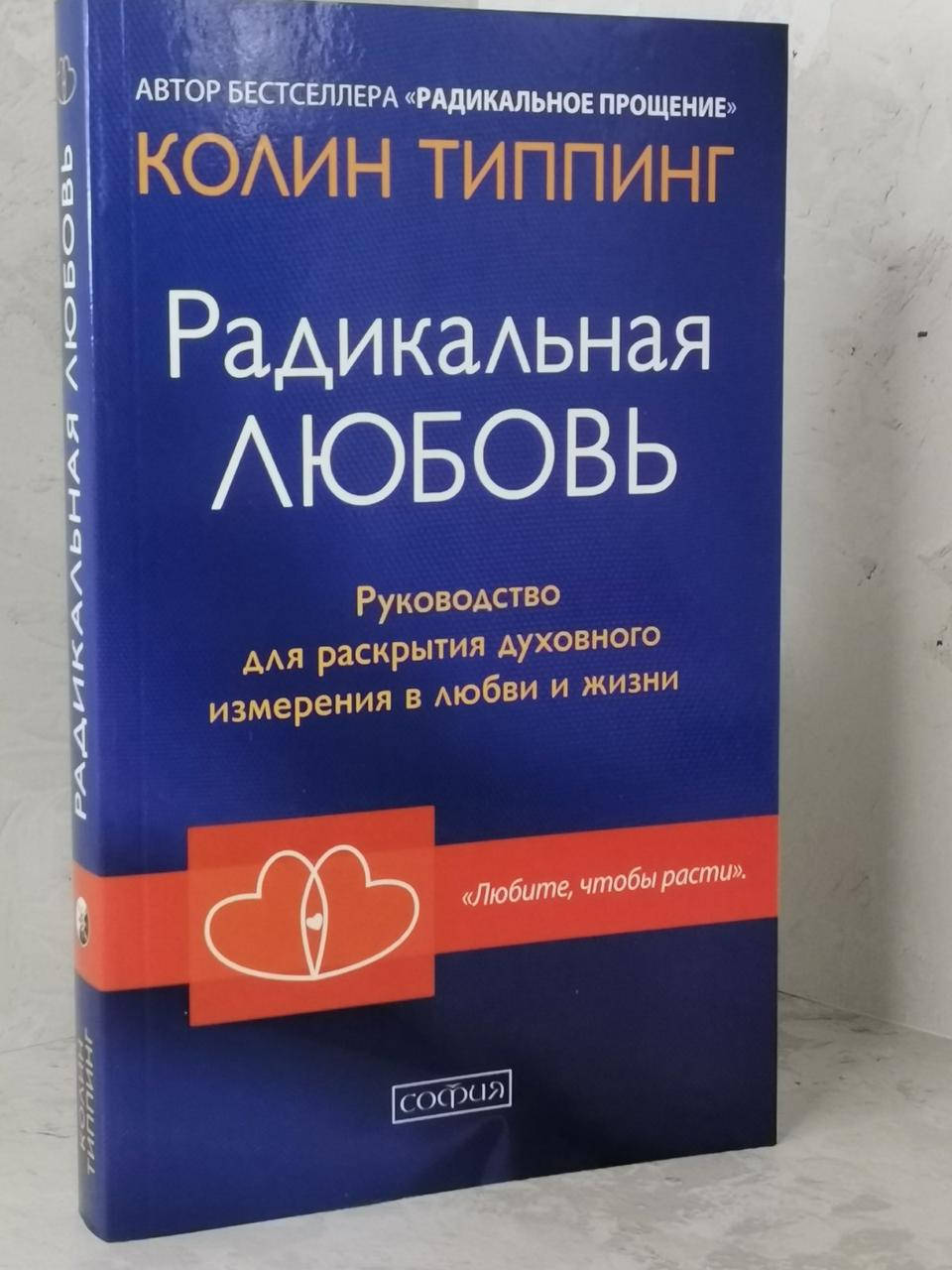Книга "Радикальная любовь" Колин Типпинг
Книга "Радикальная любовь" Колин Типпинг