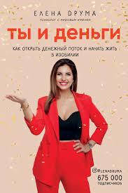 Ты и деньги. Как открыть денежный поток и начать жить в изобилии. Елена Друма.
Ты и деньги. Как открыть денежный поток и начать жить в изобилии. Елена Друма.