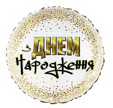 Фольговані кулі коло "З Днем Народження" Золоте конфетті. Білий Розмір: 18"(45см.), Белый
Фольговані кулі коло "З Днем Народження" Золоте конфетті. Білий Розмір: 18"(45см.), Белый