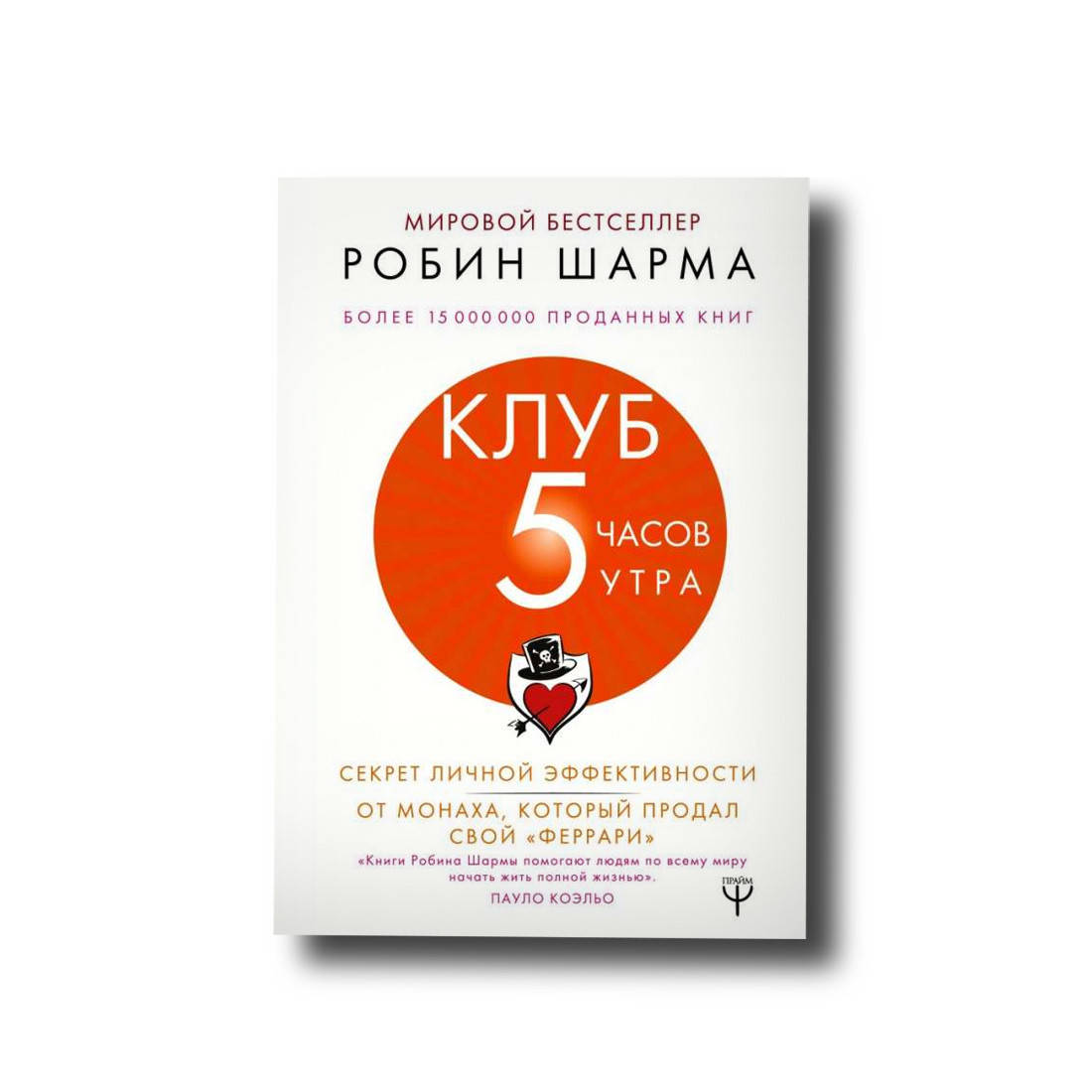 Клуб «5 часов утра». Секрет личной эффективности от монаха, который продал свой "феррари Робин Шарма
Клуб «5 часов утра». Секрет личной эффективности от монаха, который продал свой "феррари Робин Шарма