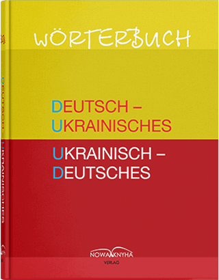 Книга "Німецько-український, українсько-німецький словник : 70000 слів" Лисенко Е. І. та ін. 
Книга "Німецько-український, українсько-німецький словник : 70000 слів" Лисенко Е. І. та ін.