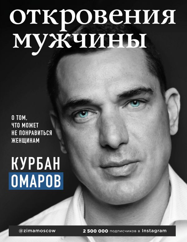 Книга Откровения мужчины. О том, что может не понравиться женщинам. Автор - Курбан Омаров (Форс)
Книга Откровения мужчины. О том, что может не понравиться женщинам. Автор - Курбан Омаров (Форс)