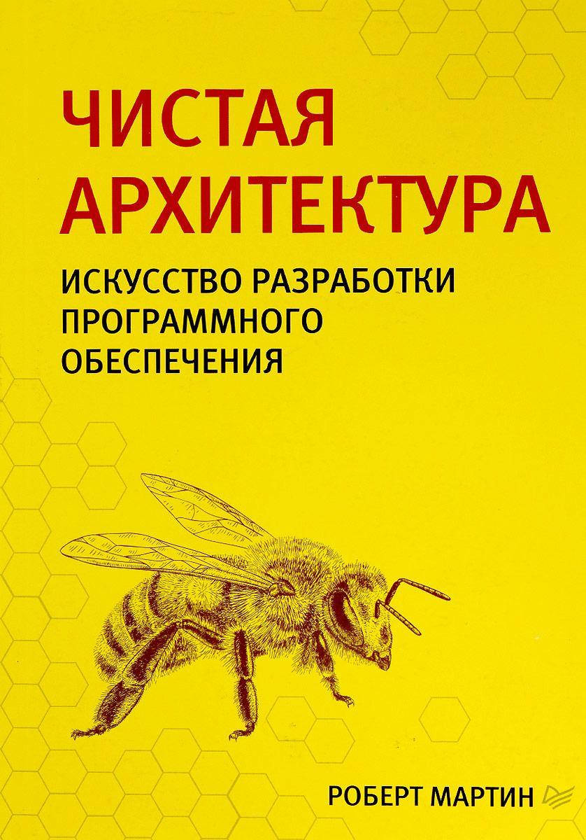 Книга Чистая архитектура. Искусство разработки программного обеспечения. Автор - Роберт Мартин (ПТ)
Книга Чистая архитектура. Искусство разработки программного обеспечения. Автор - Роберт Мартин (ПТ)