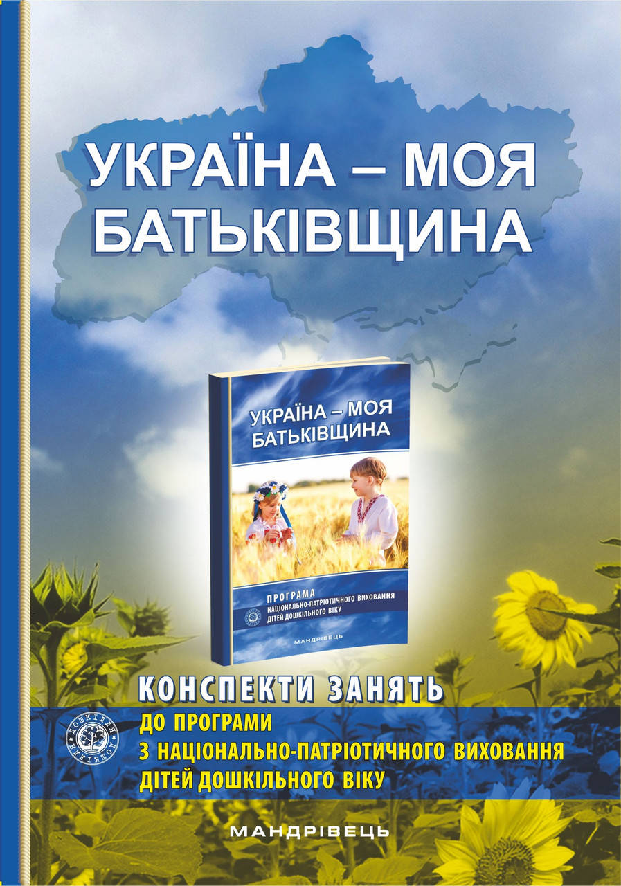 Україна – моя Батьківщина (конспекти занять із національно-патріотичного виховання дітей дошкільного віку)
Україна – моя Батьківщина (конспекти занять із національно-патріотичного виховання дітей дошкільного віку)