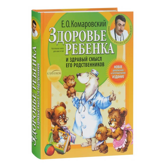 Комаровский Е.О. Здоровье ребенка и здравый смысл его родственников (новое издание), твердый переплет
Комаровский Е.О. Здоровье ребенка и здравый смысл его родственников (новое издание), твердый переплет
