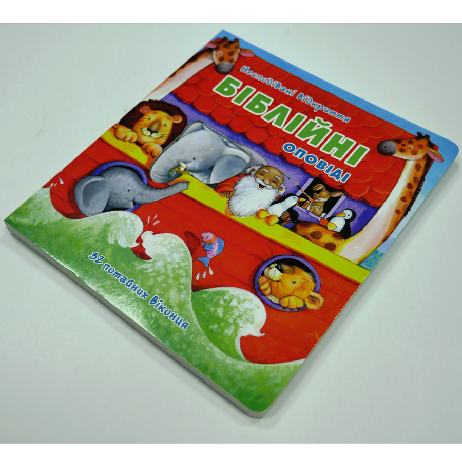 Біблійні оповіді. Несподівані відкриття (3+)
Біблійні оповіді. Несподівані відкриття (3+)