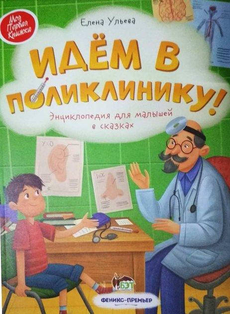 Идем в поликлинику Энциклопедия для малышей в сказках ПЕТ
Идем в поликлинику Энциклопедия для малышей в сказках ПЕТ