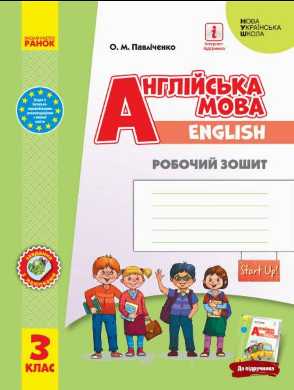 3 клас НУШ Англійська мова "Start Up!" Робочий зошит до Губарєва С.С. та ін. Павліченко О.М. Ранок
3 клас НУШ Англійська мова "Start Up!" Робочий зошит до Губарєва С.С. та ін. Павліченко О.М. Ранок