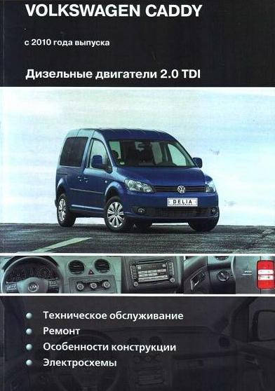 Книга Volkswagen Caddy Руководство Справочник Мануал Пособие По Ремонту Эксплуатации схемы с 2010 дизель 2,0
Книга Volkswagen Caddy Руководство Справочник Мануал Пособие По Ремонту Эксплуатации схемы с 2010 дизель 2,0