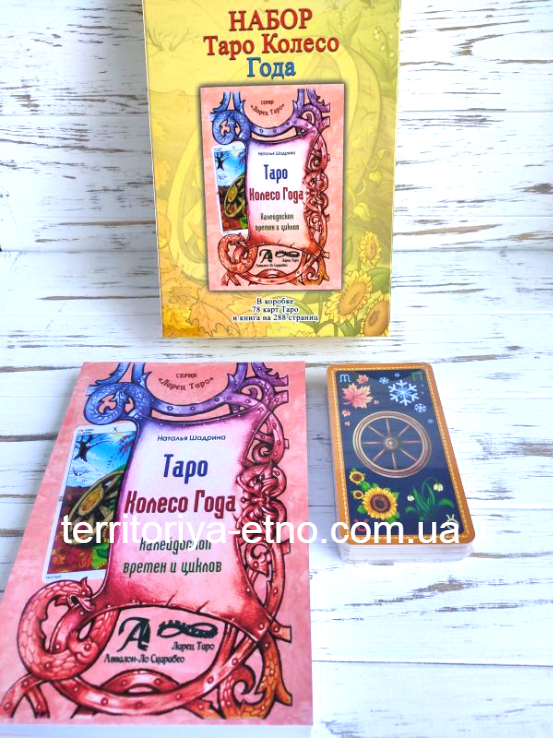 Подарочный набор таро Колесо года и книга “Таро Колесо года, калейдоскоп времен" Шадрина Н.
Подарочный набор таро Колесо года и книга “Таро Колесо года, калейдоскоп времен" Шадрина Н.