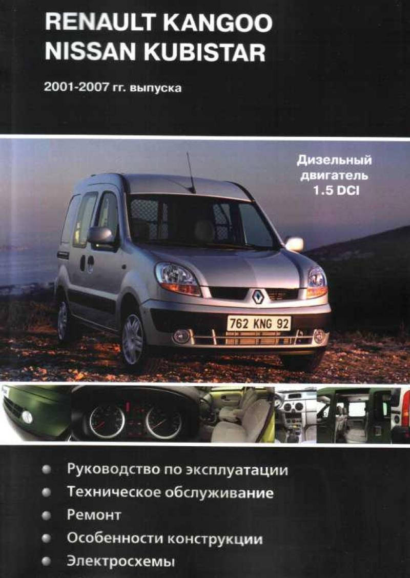 RENAULT KANGOO / NISSAN KUBISTAR Модели 2001-2007гг. Дизельный двигатель 1,5 DCI Руководство по ремонту
RENAULT KANGOO / NISSAN KUBISTAR Модели 2001-2007гг. Дизельный двигатель 1,5 DCI Руководство по ремонту