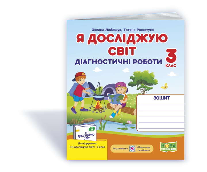 Я досліджую світ. Діагностичні роботи. 3 клас (до підручн. О. В. Волощенко) + Індекси результатів навчання
Я досліджую світ. Діагностичні роботи. 3 клас (до підручн. О. В. Волощенко) + Індекси результатів навчання