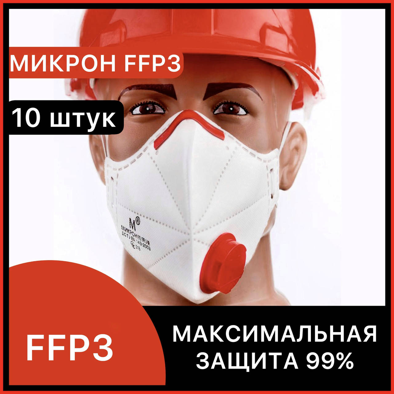 Многоразовая маска респиратор FFP3 Микрон ФФП3 С КЛАПАНОМ выдоха для лица, защита от вирусов *10 штук*, Белый
Многоразовая маска респиратор FFP3 Микрон ФФП3 С КЛАПАНОМ выдоха для лица, защита от вирусов *10 штук*, Белый