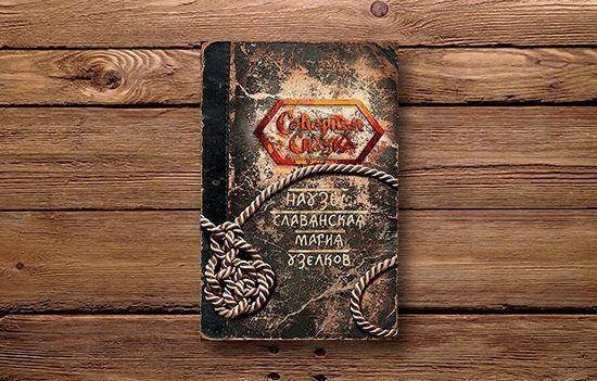 Наузы. Славянская магия узелков Ольга Боянова Северная сказка 
Наузы. Славянская магия узелков Ольга Боянова Северная сказка