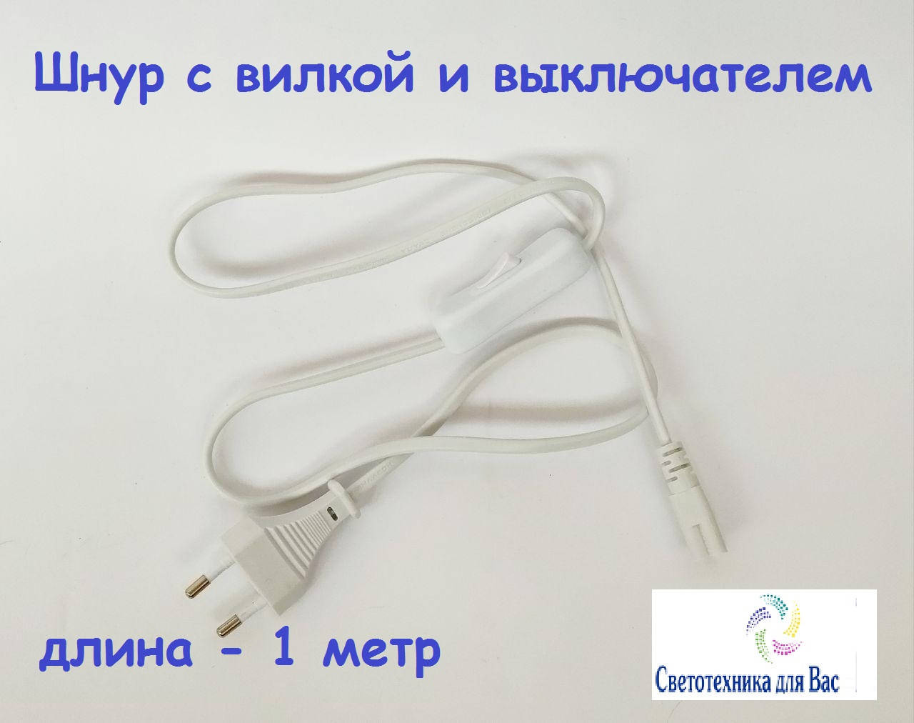 Сетевой шнур 1 метр с выключателем 003 белый 
Сетевой шнур 1 метр с выключателем 003 белый