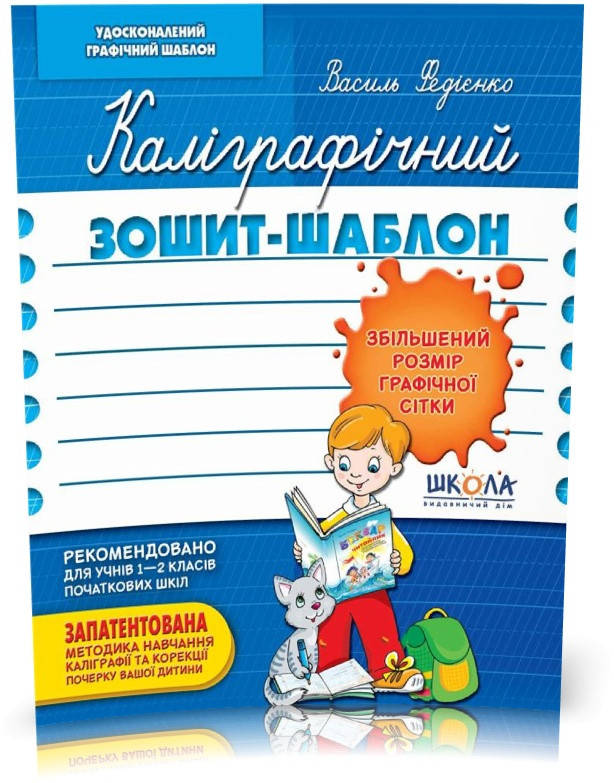 Каліграфічний зошит~шаблон. Збільшений розмір графічної сітки, синій (Василь Федієнко), Школа
Каліграфічний зошит~шаблон. Збільшений розмір графічної сітки, синій (Василь Федієнко), Школа
