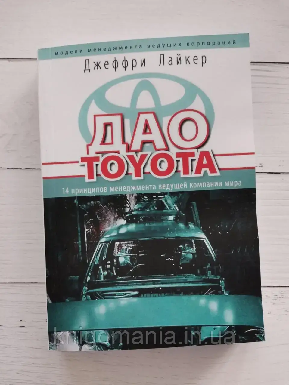 "ДАО TOYOTA: 14 принципов менеджмента ведущей компании мира" Джеффри Лайкер
"ДАО TOYOTA: 14 принципов менеджмента ведущей компании мира" Джеффри Лайкер