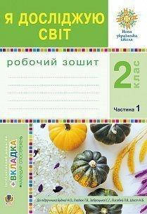 2 клас. Я досліджую світ. Робочий зошит частина 1. (До підручника Будної. Гладюк) Будна Н.О. Богдан
2 клас. Я досліджую світ. Робочий зошит частина 1. (До підручника Будної. Гладюк) Будна Н.О. Богдан