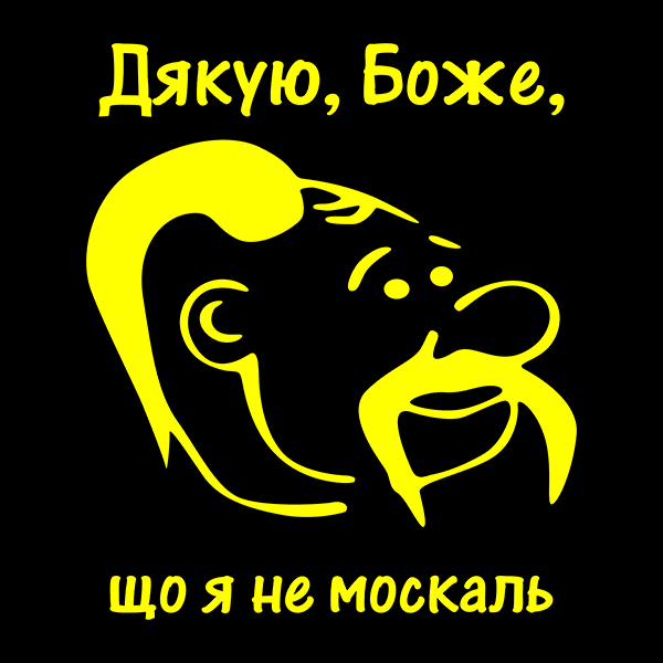 Дякую Боже, що я не москаль. Наклейка на авто, вологостійка плівка , жовтий
Дякую Боже, що я не москаль. Наклейка на авто, вологостійка плівка , жовтий