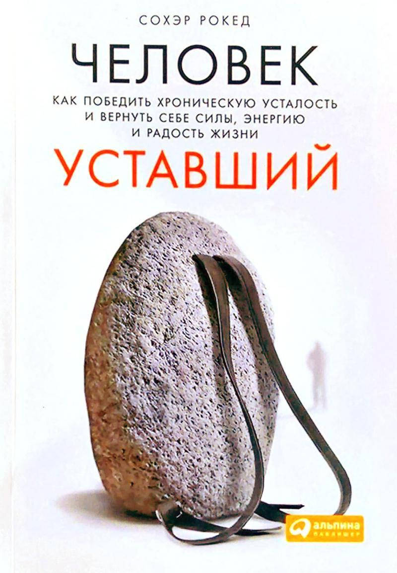 Человек уставший. Как победить хроническую усталость и вернуть себе силы, энергию и радость жизни. Сохэр Рокед
Человек уставший. Как победить хроническую усталость и вернуть себе силы, энергию и радость жизни. Сохэр Рокед