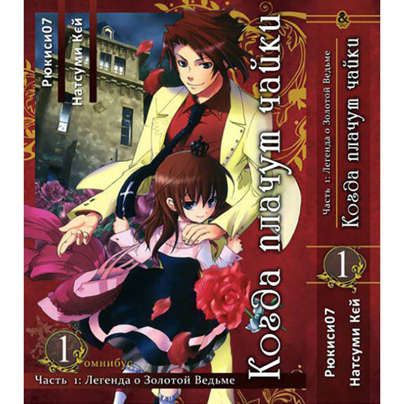 Манга Когда плачут чайки Часть 1 Легенда о Золотой Ведьме Том 01 | Umineko no Naku Koro ni Episode 1: Legend
Манга Когда плачут чайки Часть 1 Легенда о Золотой Ведьме Том 01 | Umineko no Naku Koro ni Episode 1: Legend