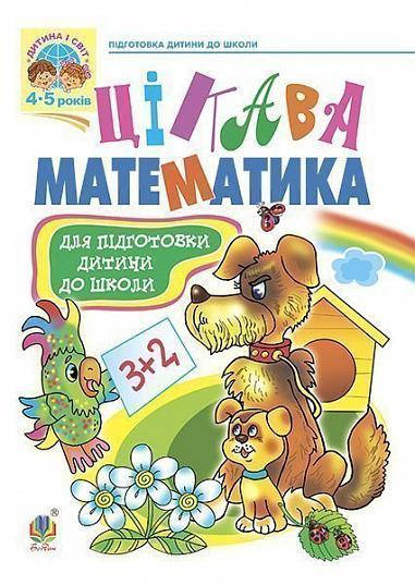 Цікава математика: Навчальний посібник для підготовки дітей до школи (Шост Н. Б.), Богдан
Цікава математика: Навчальний посібник для підготовки дітей до школи (Шост Н. Б.), Богдан