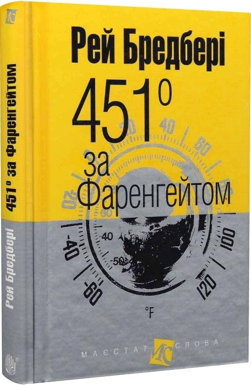 Рей Бредбері 451 за Фаренгейтом. Бредбері Рей. Маєстат слова
Рей Бредбері 451 за Фаренгейтом. Бредбері Рей. Маєстат слова