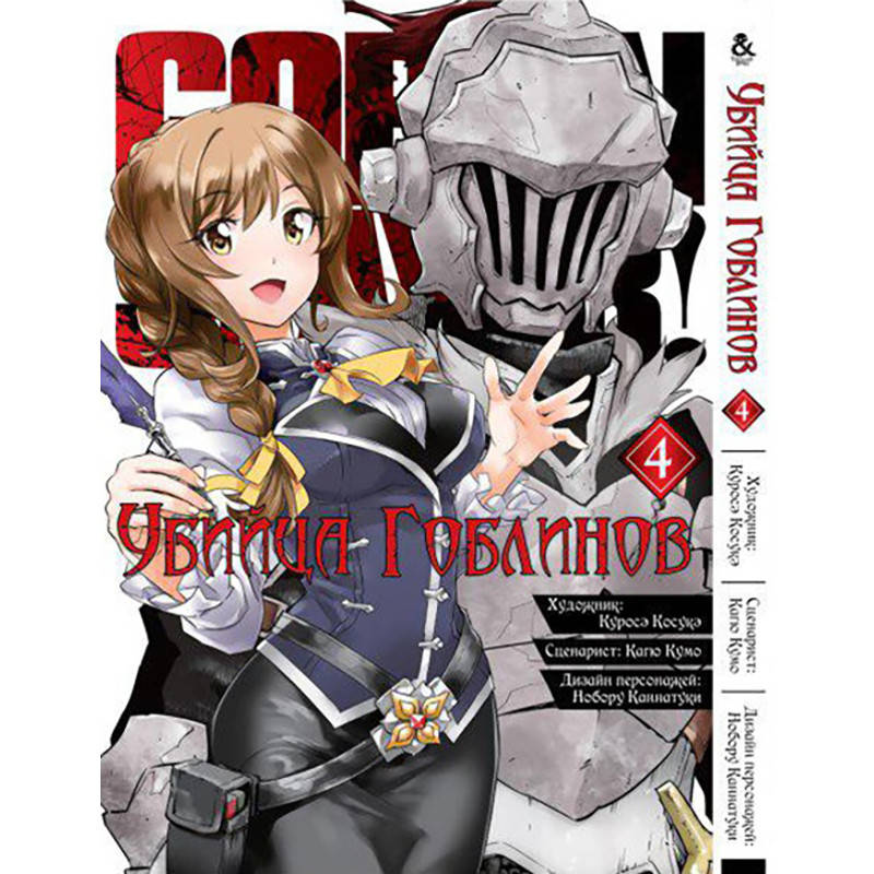 Манга Убийца гоблинов Том 04 | Goblin Slayer
Манга Убийца гоблинов Том 04 | Goblin Slayer