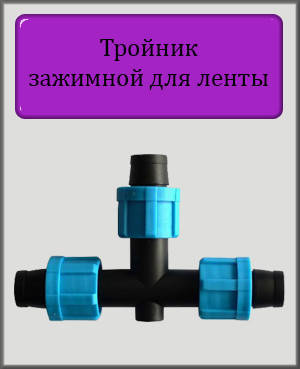 Тройник зажимной для капельной ленты
Тройник зажимной для капельной ленты